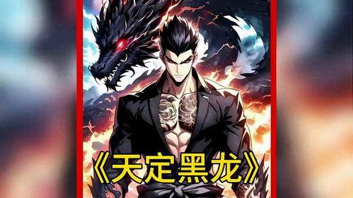 黑龙漫画,探寻东方魔幻世界的奇幻旅程